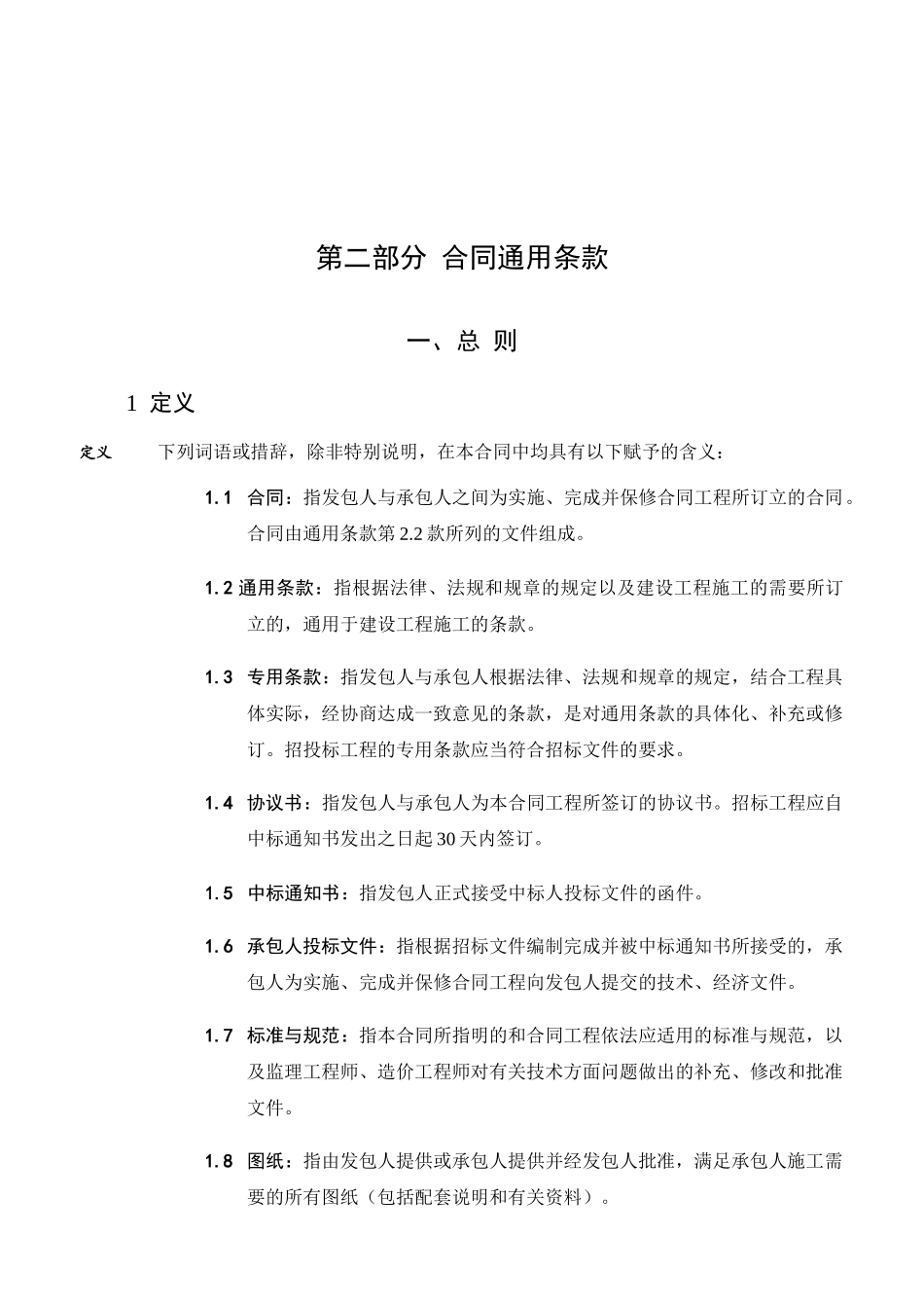 合同通用条款(DOC76页)_第1页
