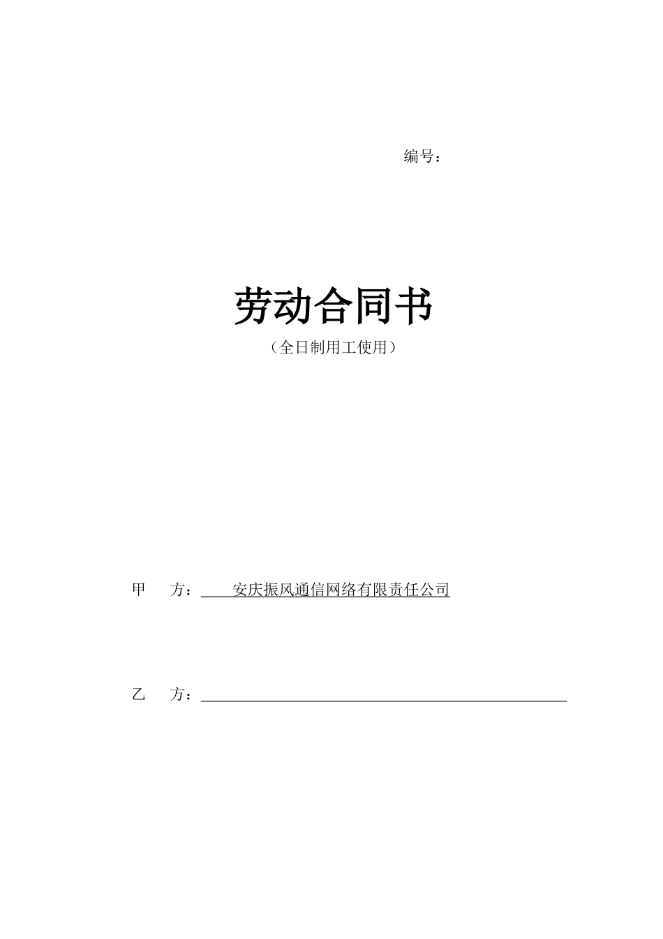 全日制用工合同文本1_第1页
