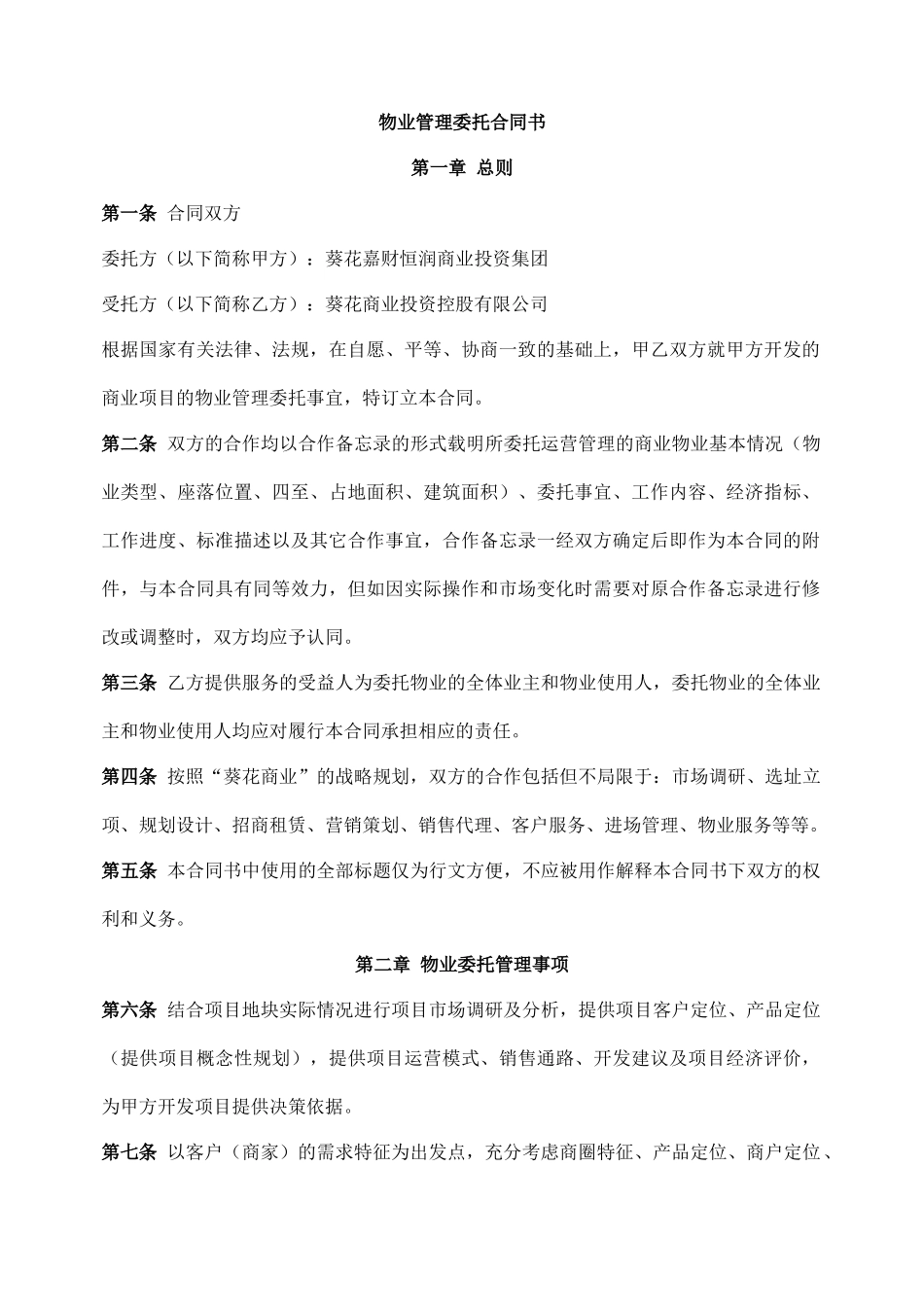 商业物业管理委托合同(老葛)_第1页