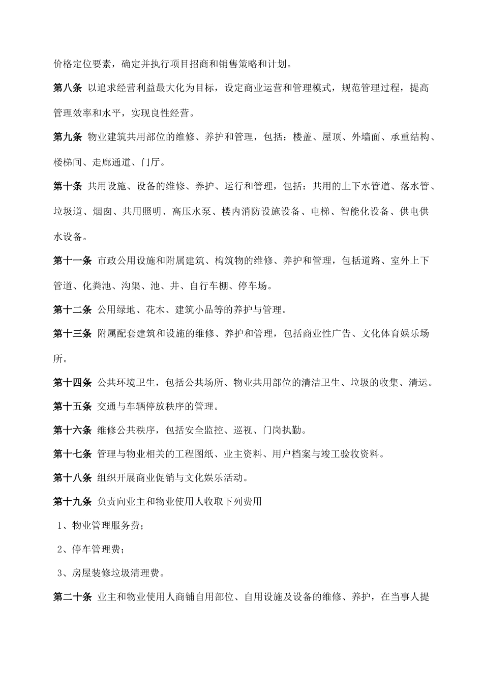 商业物业管理委托合同(老葛)_第2页