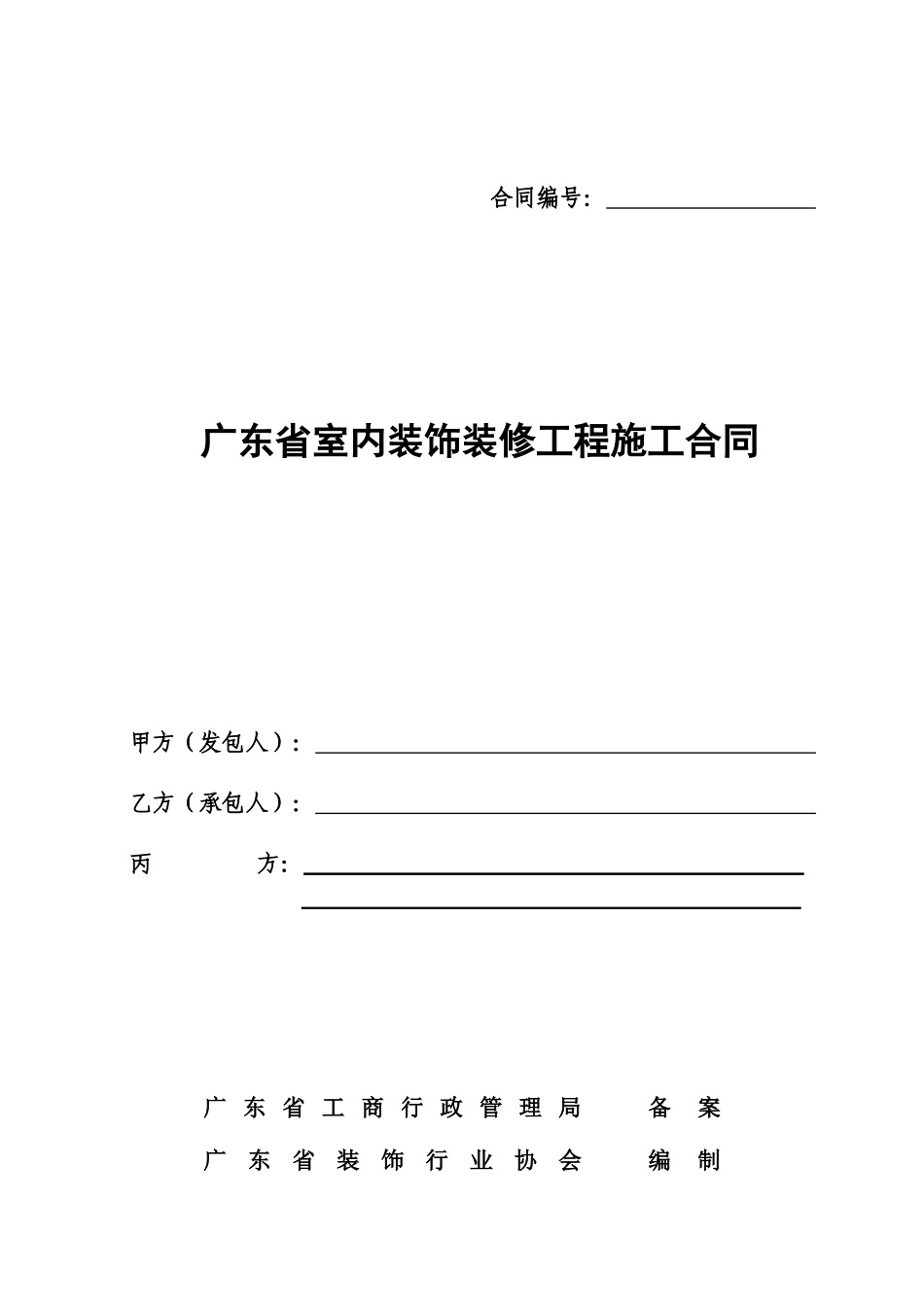 室内装饰装修工程施工合同(广东省)_第1页