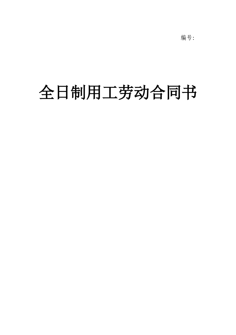 全日制用工劳动合同书(马鞍山市劳动和社会保障局制)[1]_第1页