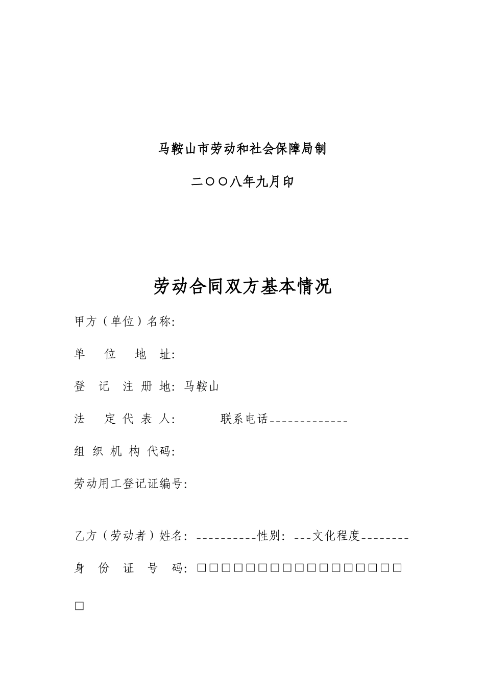 全日制用工劳动合同书(马鞍山市劳动和社会保障局制)[1]_第2页