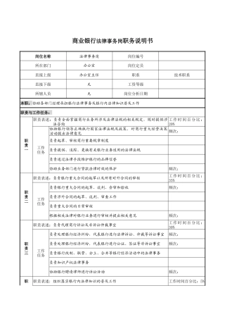 商业银行法律事务岗职务说明书