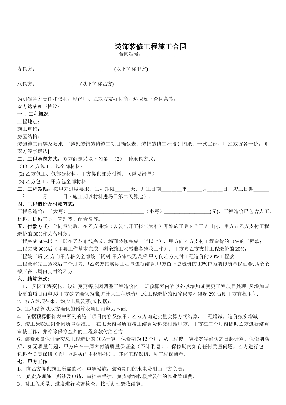 室内装修工程合同书(DOC5页)_第1页