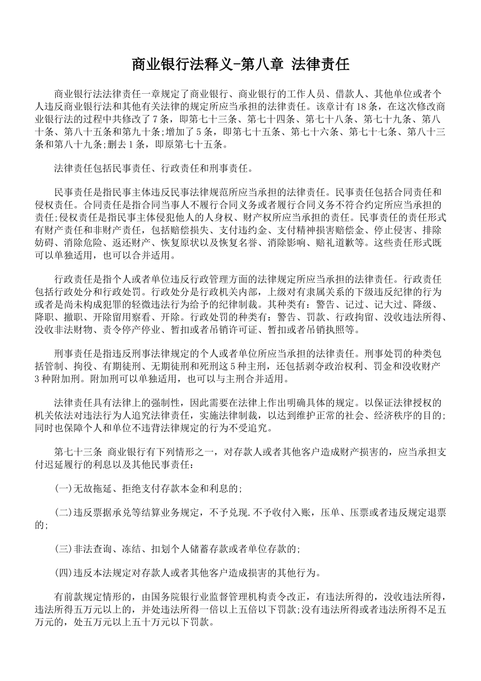 商业银行法释义第八章法律责任_第1页