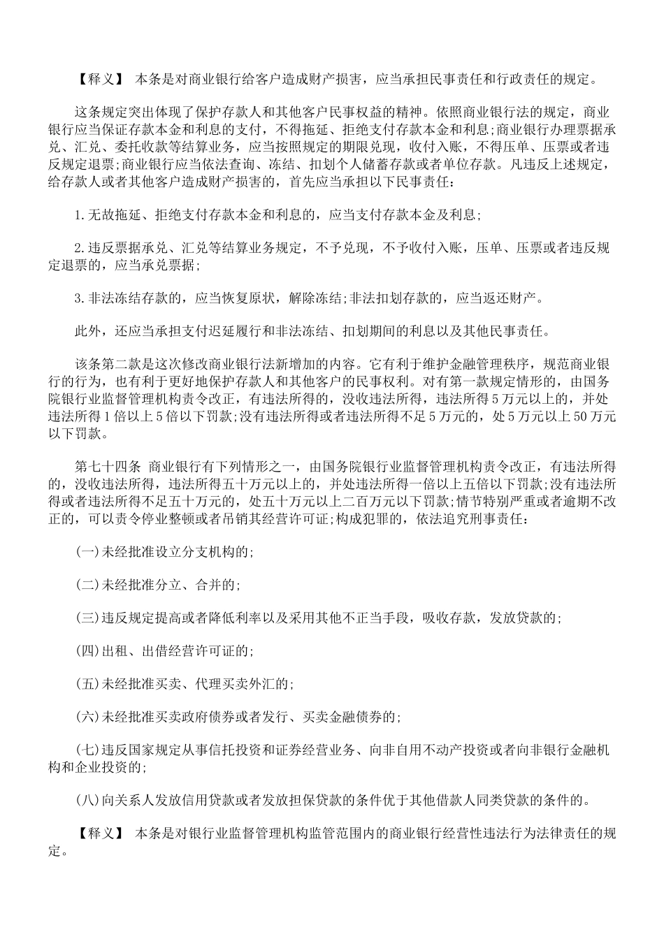商业银行法释义第八章法律责任_第2页