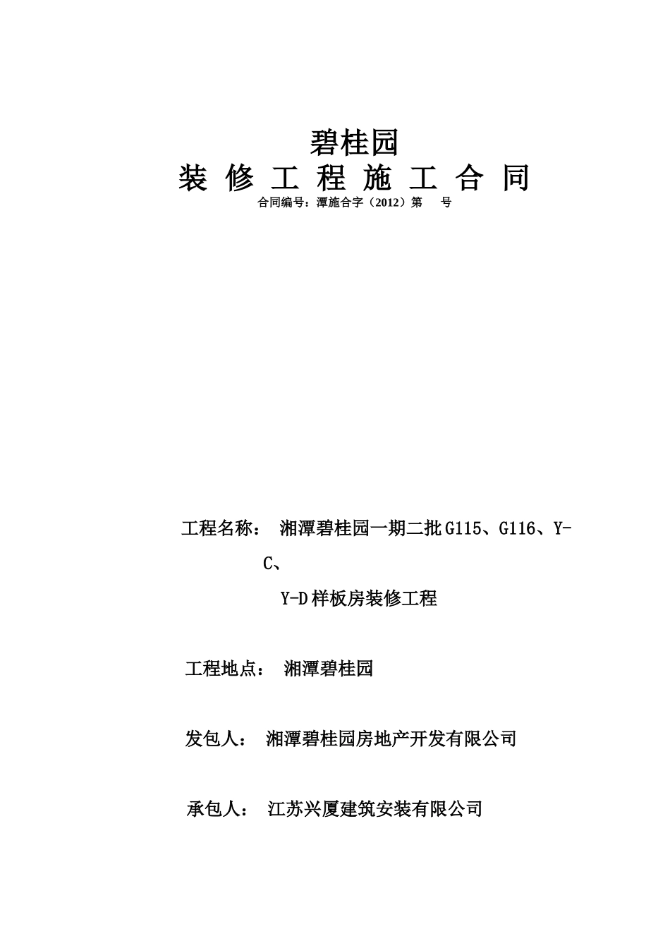 室内装修工程施工合同(兴厦)_第1页