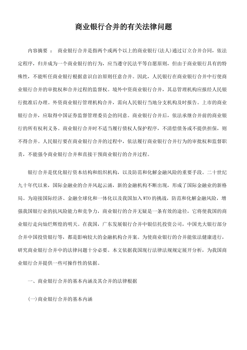 商业银行合并有关法律问题_第1页