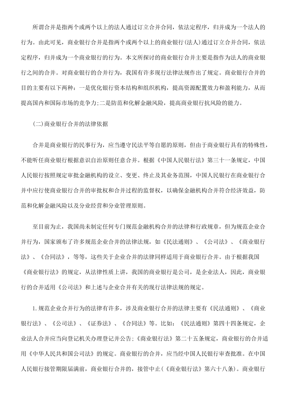 商业银行合并有关法律问题_第2页