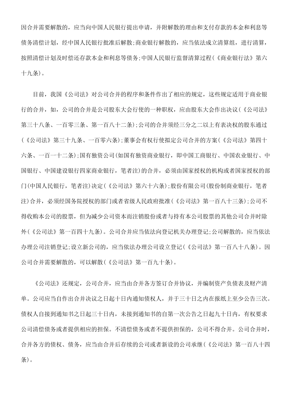商业银行合并有关法律问题_第3页