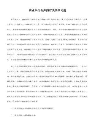 商业银行合并有关法律问题