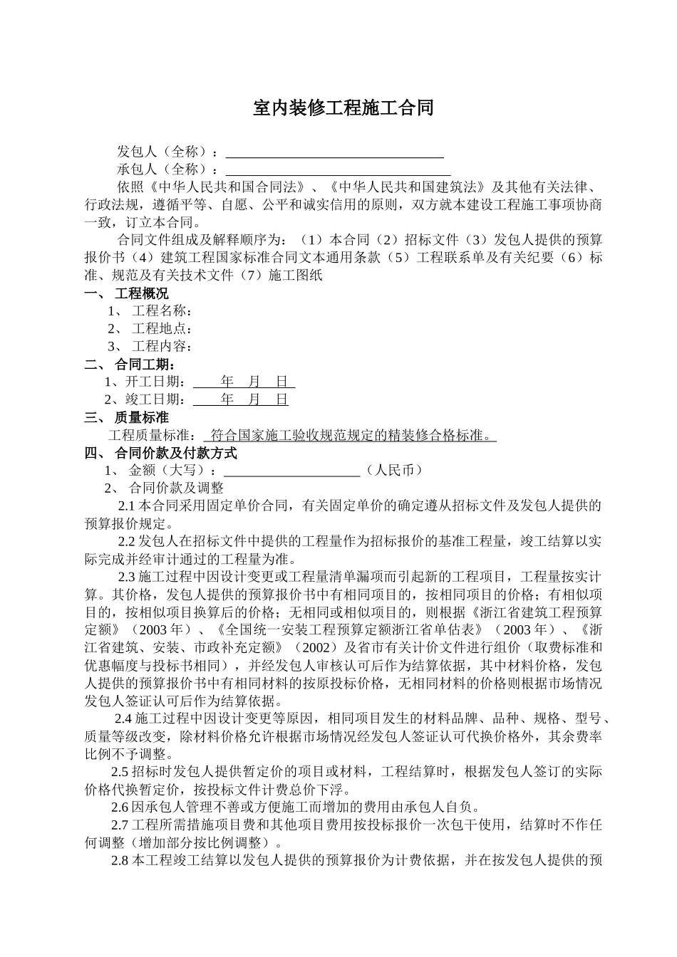 室内装修工程施工合同_第1页