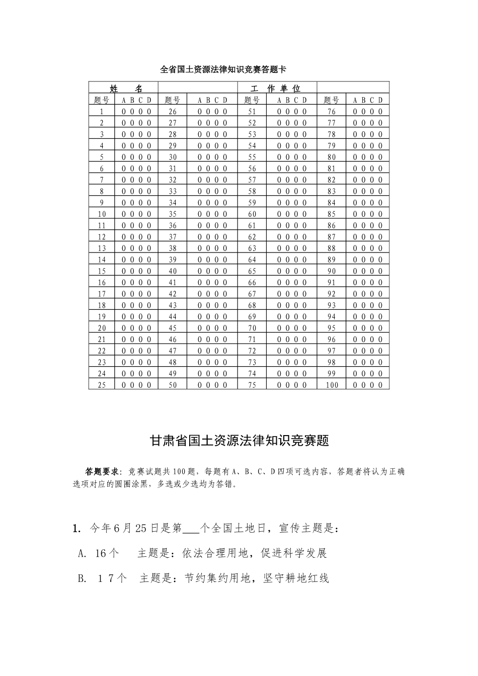 全省国土资源法律知识竞赛答题卡_第1页