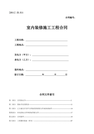 室内装修施工工程合同范本