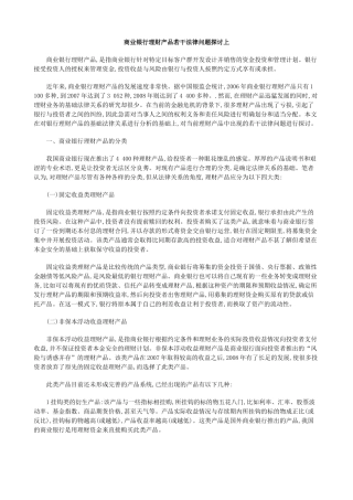 商业银行理财产品若干法律问题探讨上