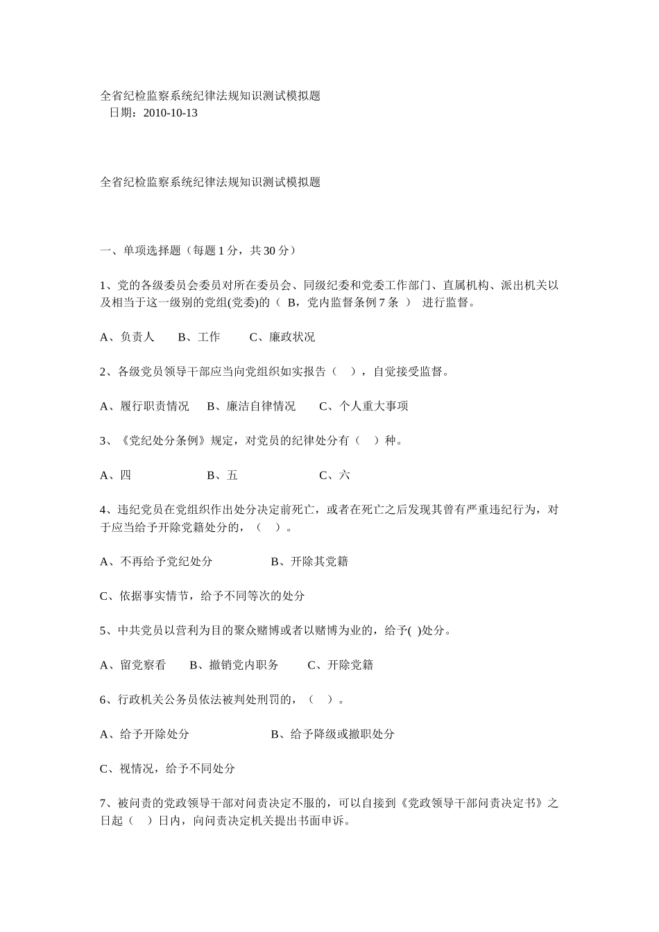 全省纪检监察系统纪律法规知识测试模拟题_第1页