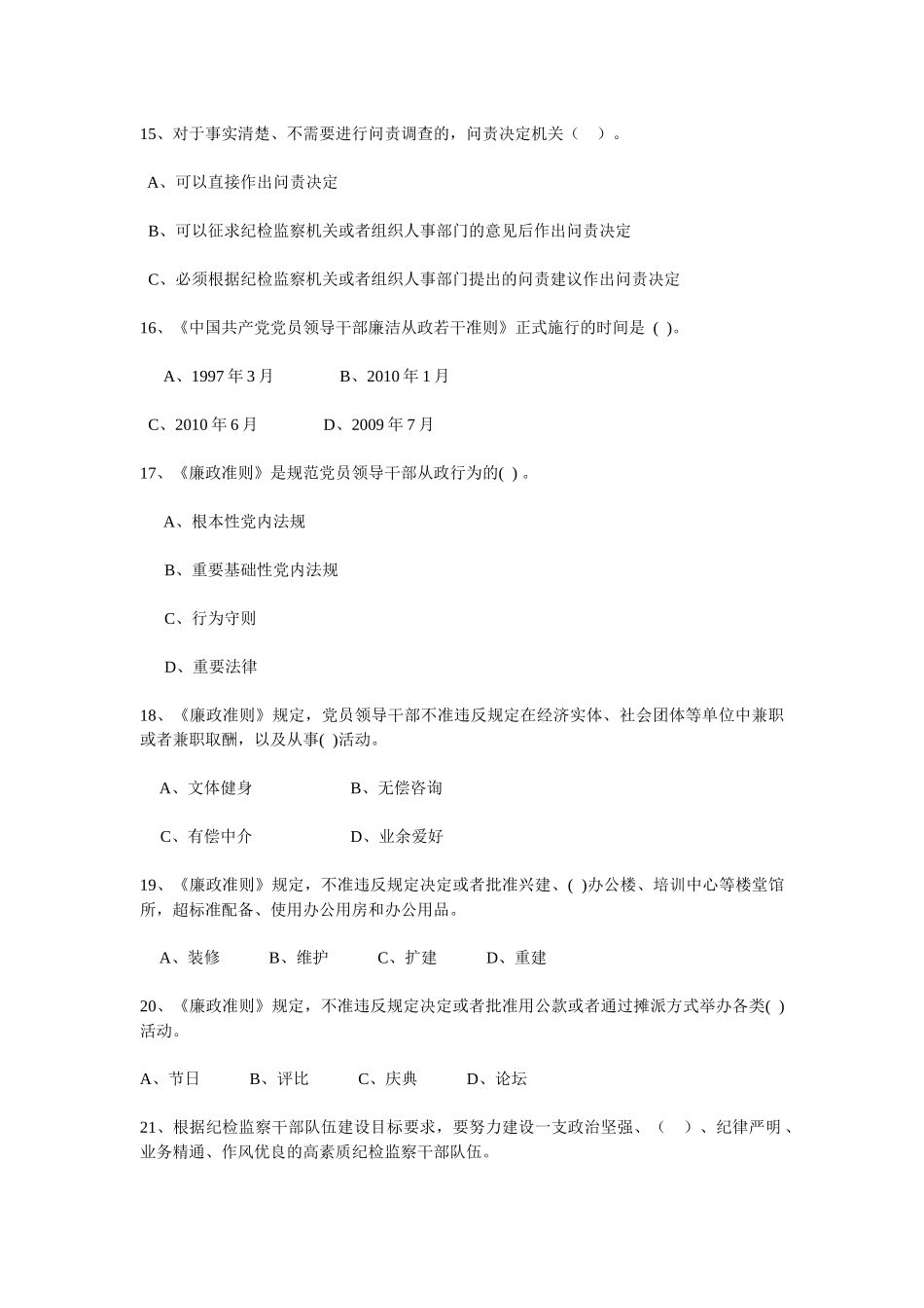 全省纪检监察系统纪律法规知识测试模拟题_第3页