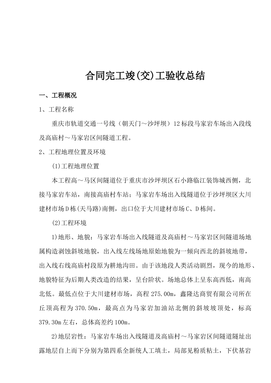 合同完工竣交工验收总结改_第2页
