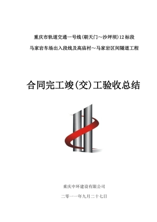 合同完工竣交工验收总结改