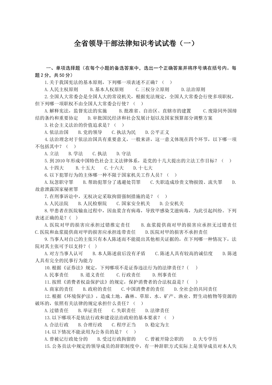 全省领导干部法律知识考试参考资料_第1页