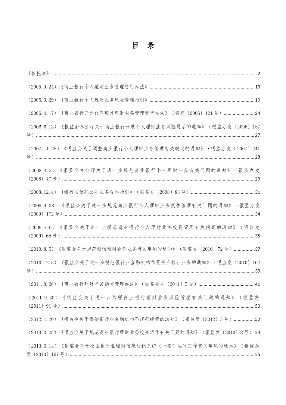 商业银行理财业务相关法律法规汇总_第1页
