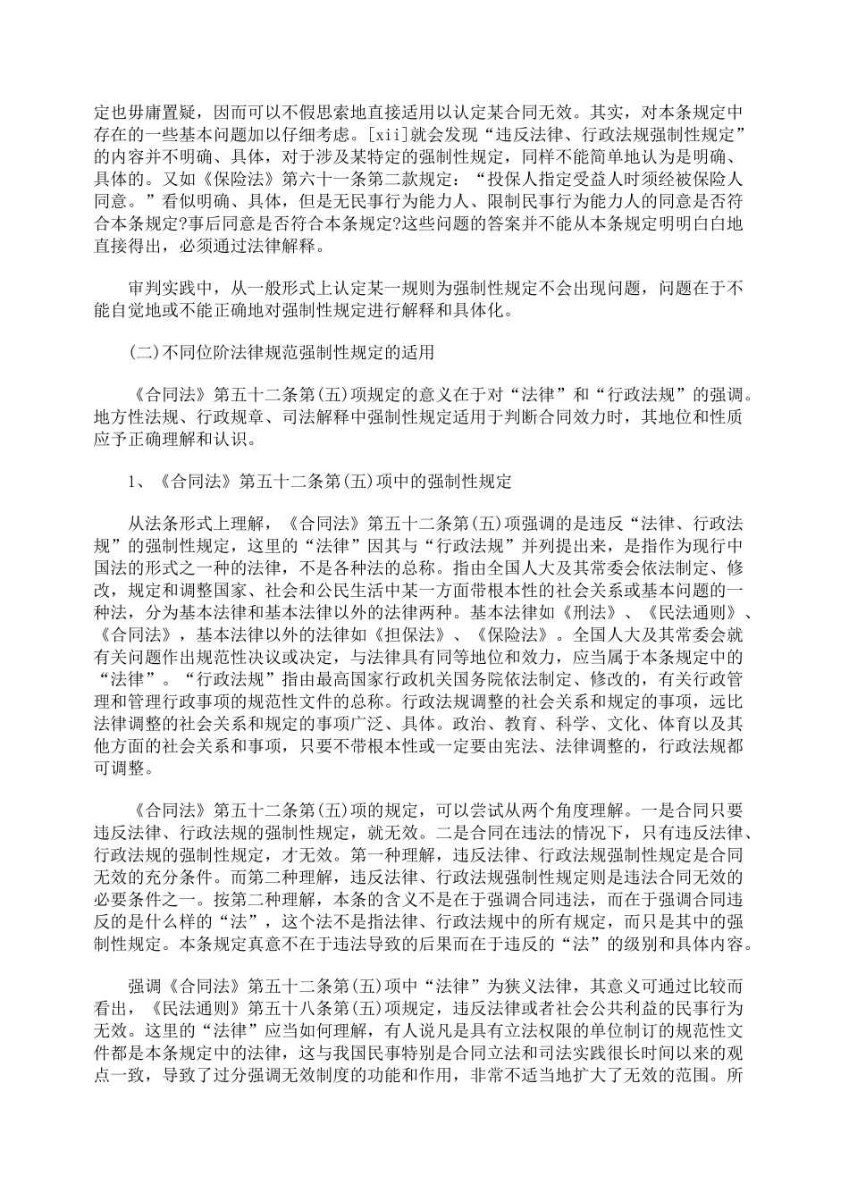 合同违反强制性规定若干问题研究上_第2页