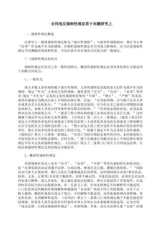 合同违反强制性规定若干问题研究上