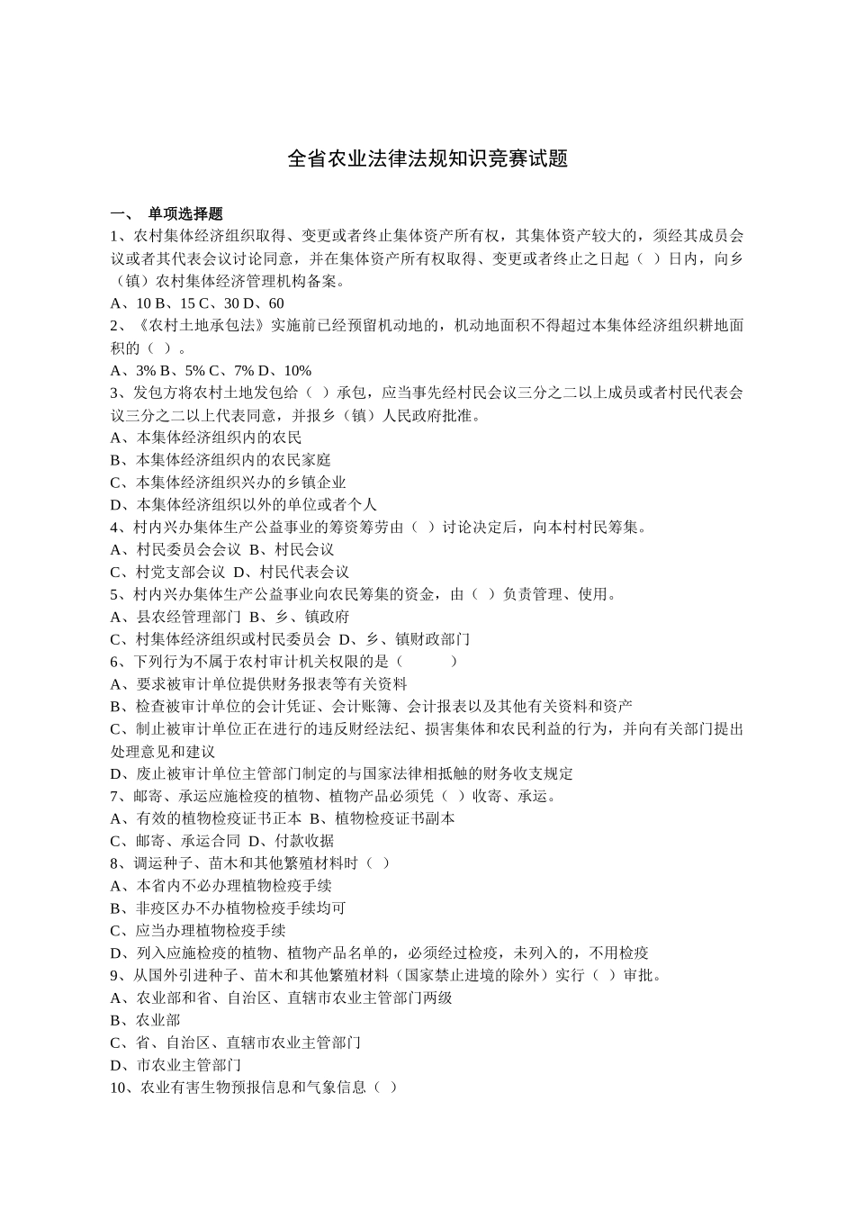 全省农业法律法规知识竞赛试题_第1页