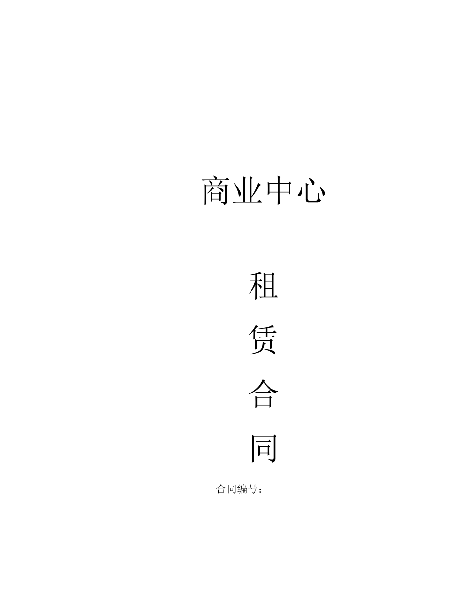商业中心租赁合同_第1页