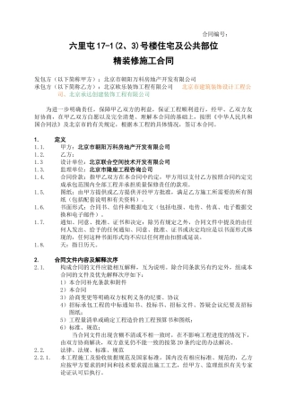 合同文本---六里屯17号楼住宅及公共部位精装修工程(1)