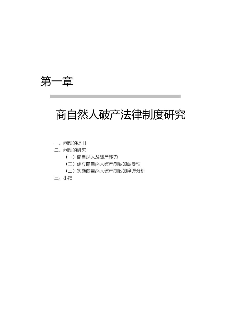 商自然人破产法律制度研究_第1页