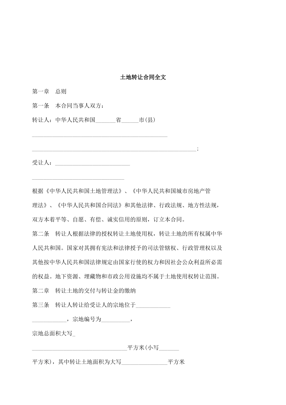 全文土地转让合同_第1页