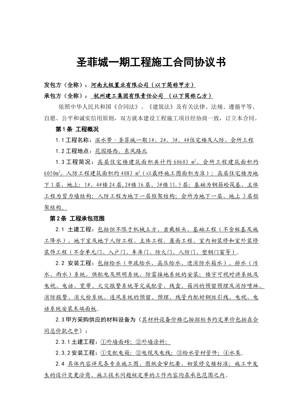 圣菲城一期工程施工合同协议书_第1页