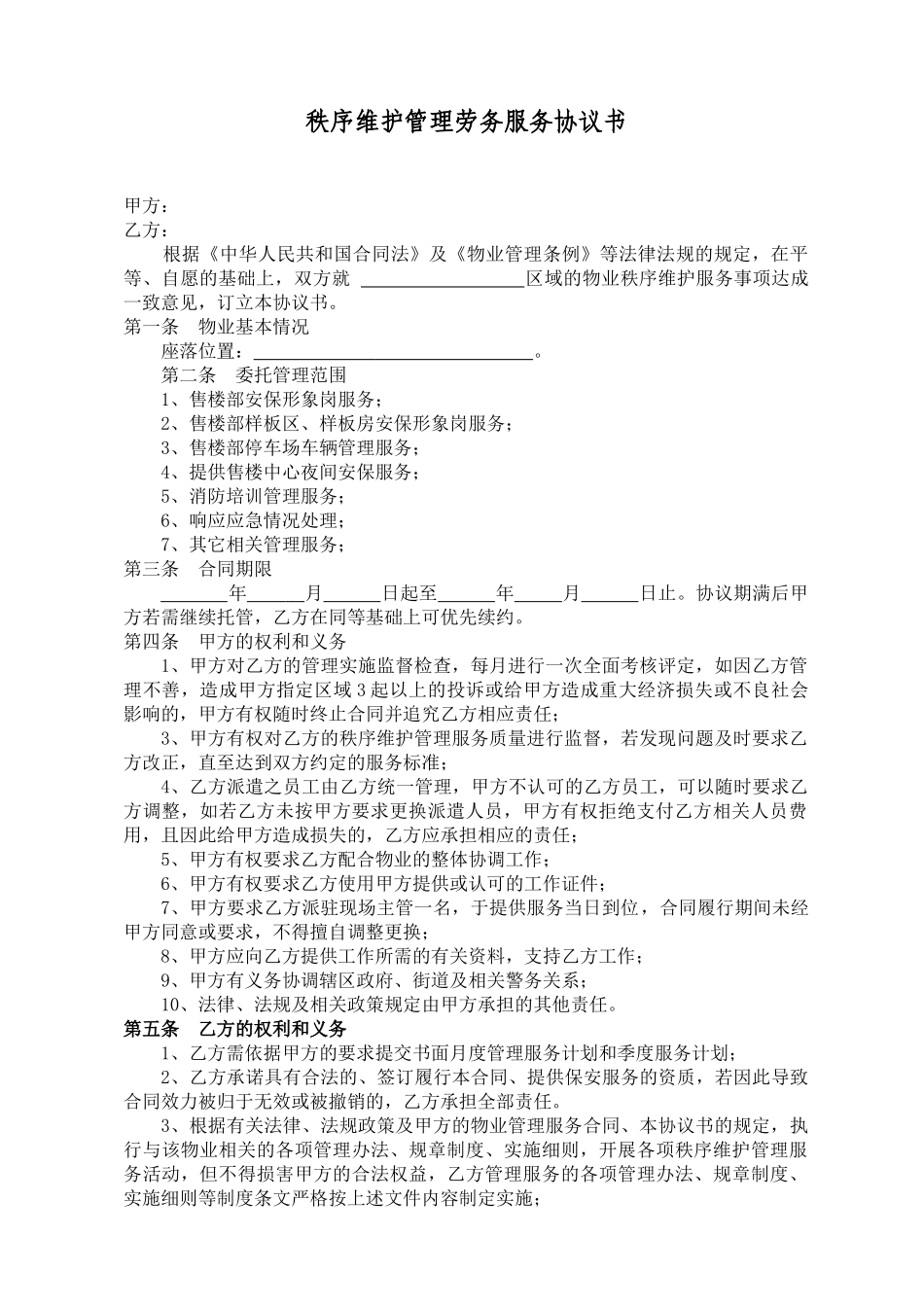 售楼部保安服务合同(DOC77页)_第1页