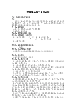 塑胶操场施工承包合同