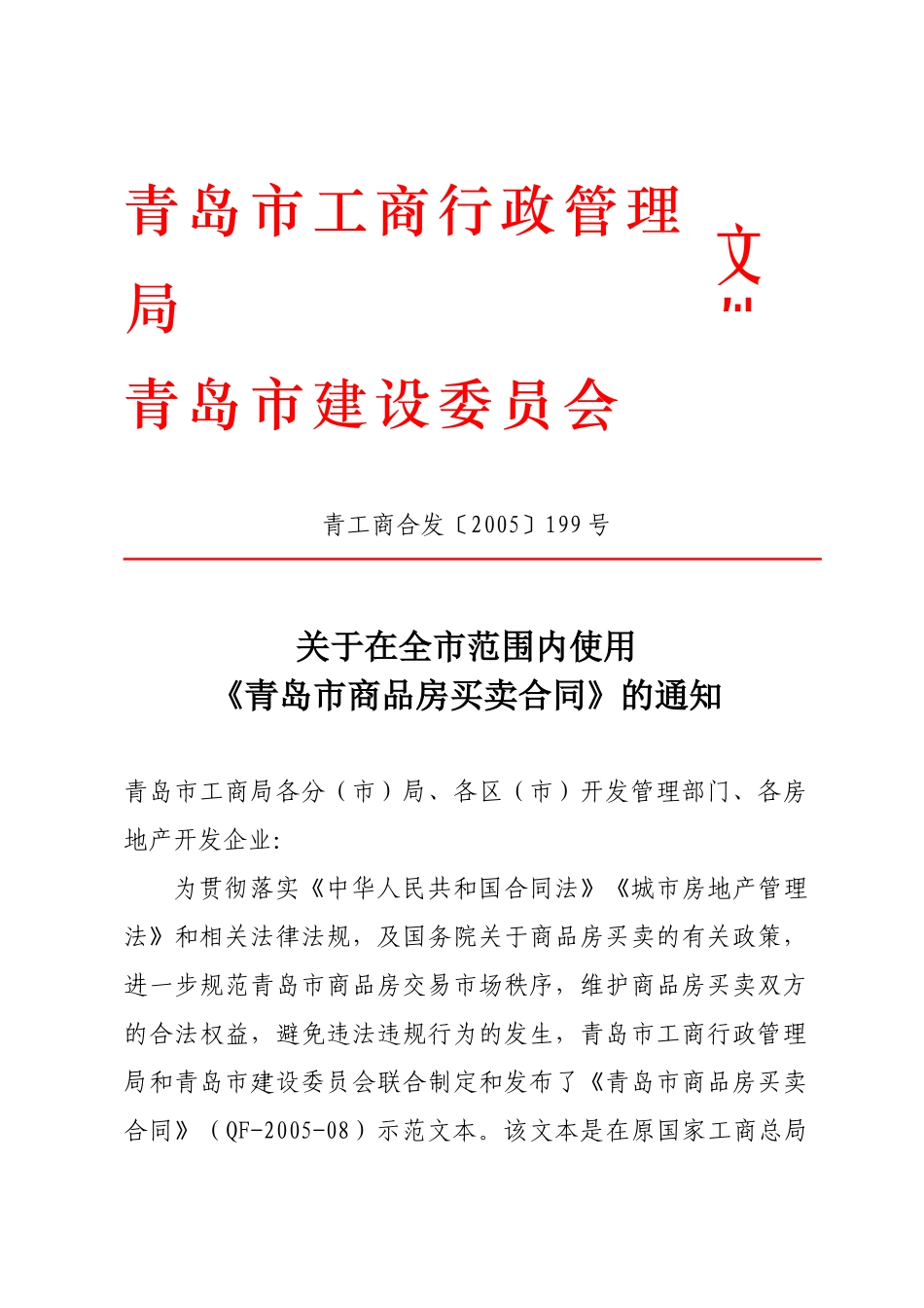 合同下载-新版《青岛市商品房买卖合同》示范文本_第1页