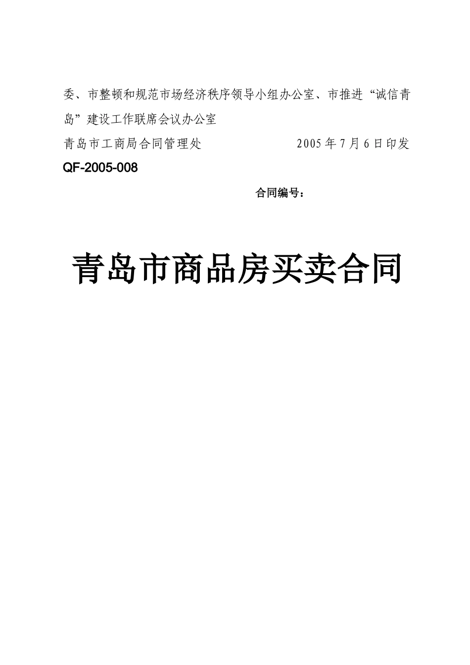 合同下载-新版《青岛市商品房买卖合同》示范文本_第3页