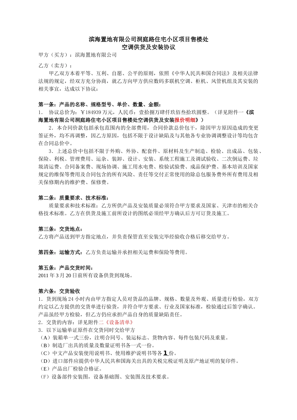 售楼处空调供货及安装合同_第1页
