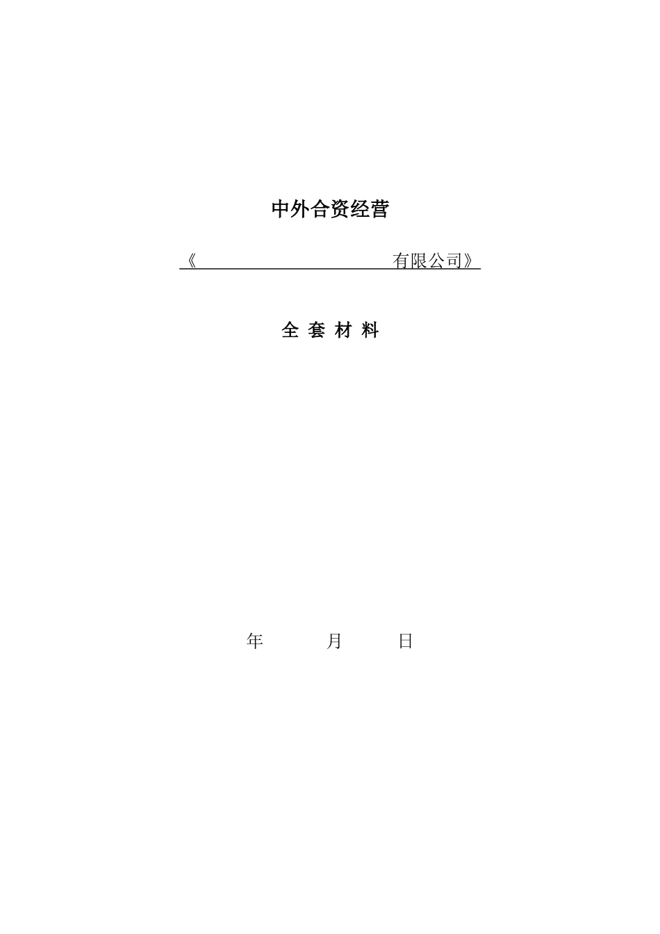 合同下载-中餐合资经营_第1页