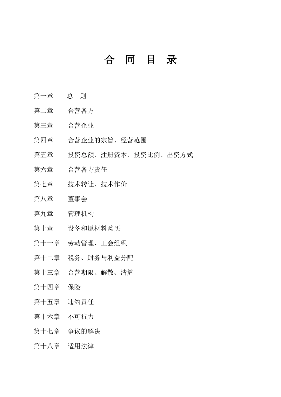 合同下载-中餐合资经营_第3页