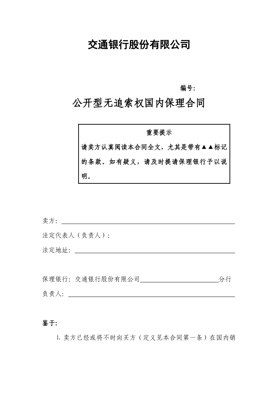 四、公开型无追索权国内保理合同及全套附件_第2页