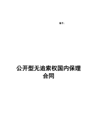 四、公开型无追索权国内保理合同及全套附件