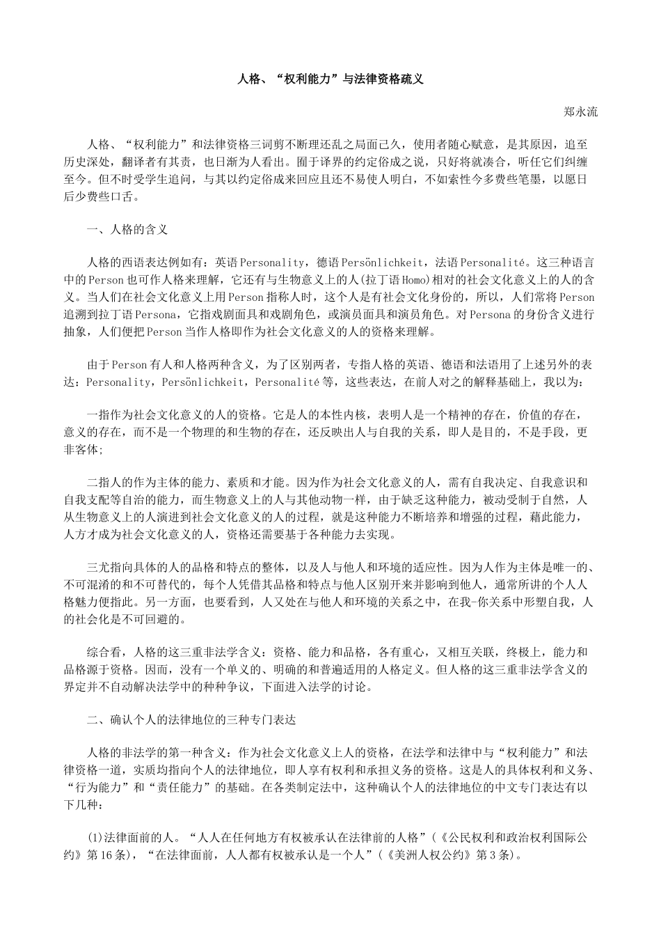 人格、“权利能力”与法律资格疏义_第1页