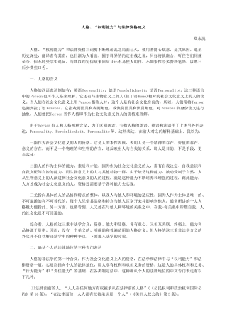 人格、“权利能力”与法律资格疏义