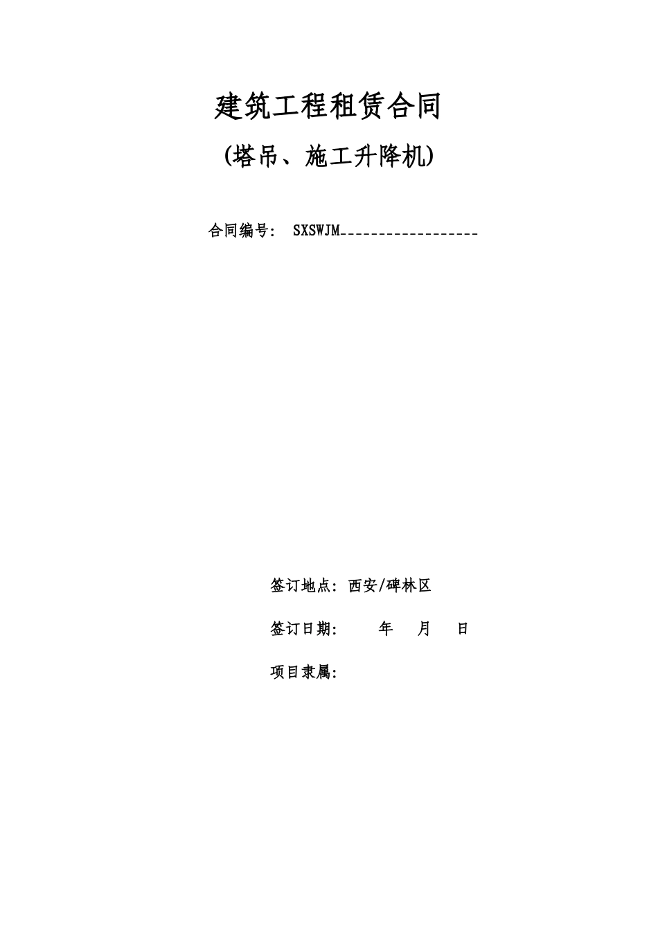 塔吊合同（DOC38页）_第1页