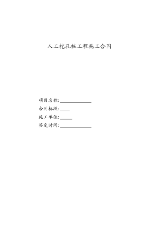 人工挖孔桩施工合同
