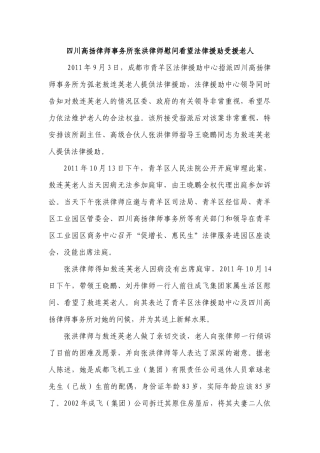 四川高扬律师事务所张洪律师慰问看望法律援助受援老人