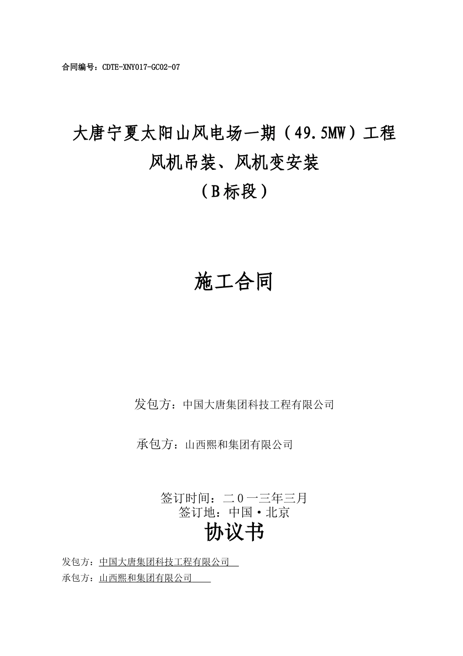 太阳山风电施工合同范本_第1页