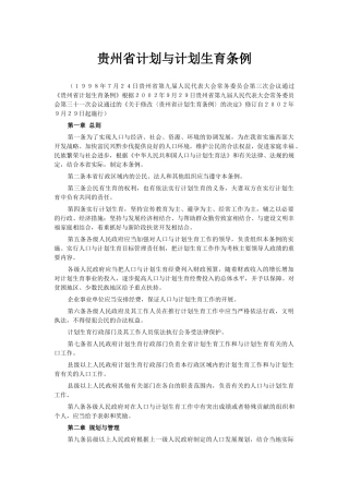 人口和计划生育法律法规汇编